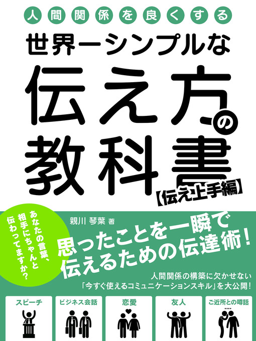 Title details for 人間関係を良くする、世界一シンプルな伝え方の教科書 思ったことを一瞬で伝えるための伝達術！【伝え上手編】 by 親川琴葉 - Available